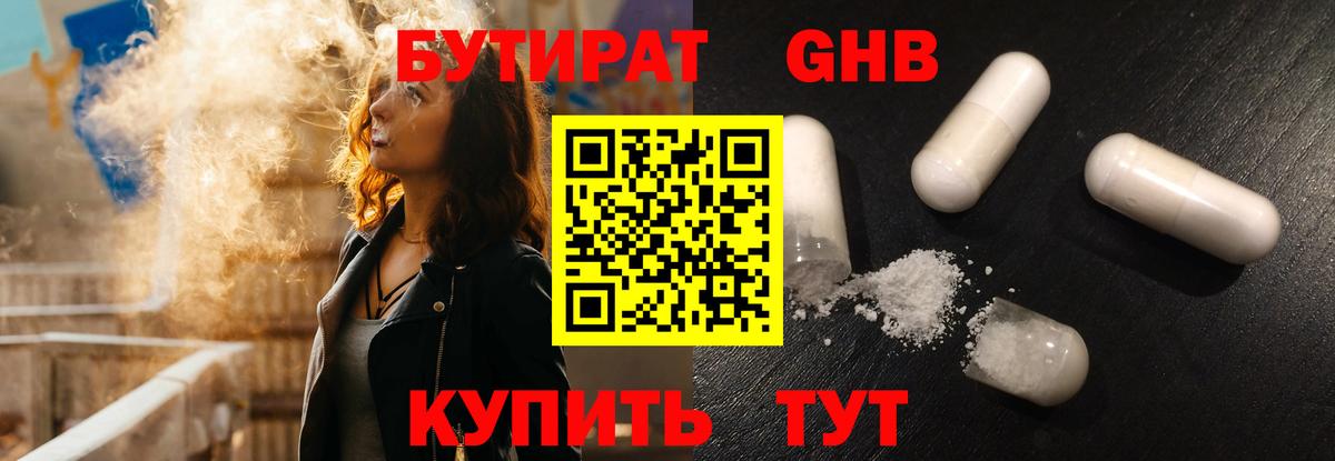 Бутират Butirat Лабытнанги