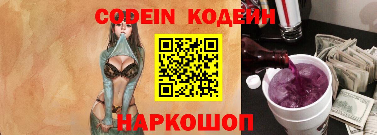 Кодеин Purple Drank  Codein напиток Lean (лин)  Лабытнанги  Вход с VPN 